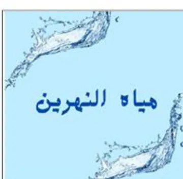 oh Oe مياه النهرين