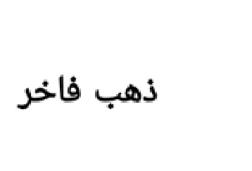 ذهب فاخر