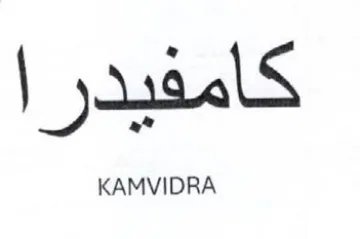 كامفيدرا
