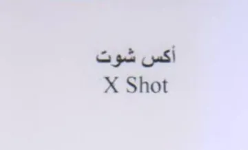 X Shot أكس شوت