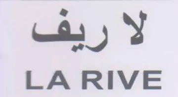 LA RIVE لا ريف