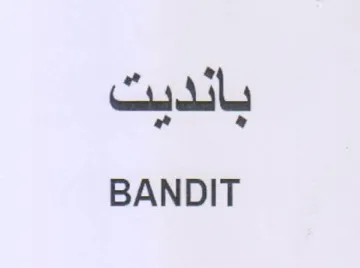 BANDIT بانديت