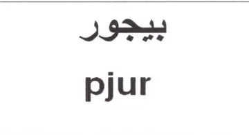 pjur بيجور