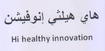 Hi healthy innovation هاي هيلي إنوفيشن