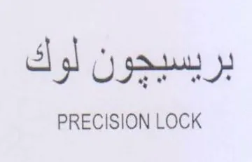 PRECISION LOCK بريسيجون لوك