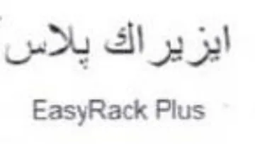 EasyRack Plus ايزيراك يلاس