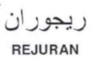 REJURAN ريجوران