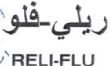 RELILFELU ريلي