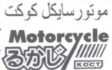BRUM موتورسايكل كوكت