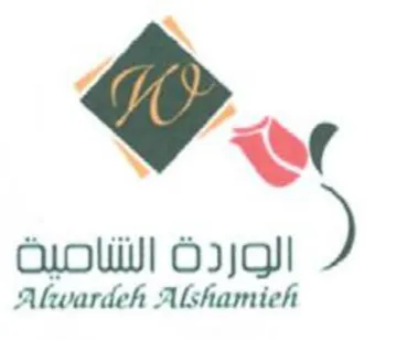 Alwardeh Alshamieh الشامية