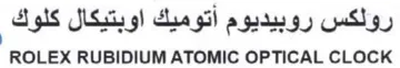 ROLEX RUBIDIUM ATOMIC OPTICAL CLOCK رولكس روبيديوم أتوميك اوبتيكال كلوك trademark logo