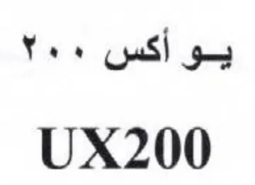 UX200 يو أكس