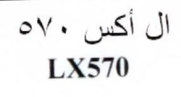 LX570 ال أكس