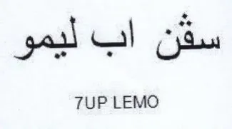 UP LEMO سفن اب ليمو