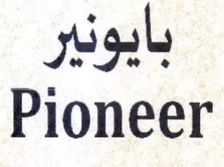 Pioneer بايونير