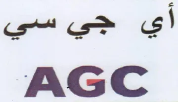AGC أي trademark logo
