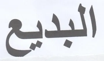 البديع