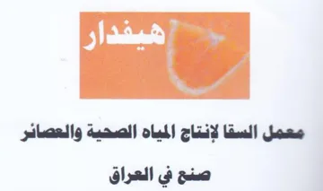 معمل السقا لإنتاج المياه الصحية والعصائر