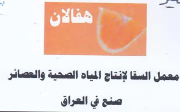 معمل السقا لإنتاج المياه الصحية والعصائر