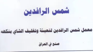 شمس الرافدين معمل شمس الرافدين لتعبئة وتغ