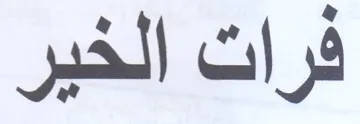 فرات الخير