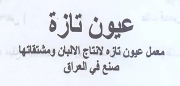 ae bh عيون تازه لانتاج الالبان