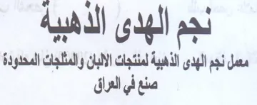 نجم الهدى الذهبية مسل نجم الهدى الذهبية ل