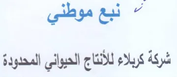 gee شركة كربلاء للأنتاج الحيواني المحدودة