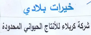 ؤ شركة كربلاء للأنتاج الحيواني المحدودة
