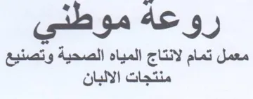 روعه موطني معمل تمام لانتاج المياه الصحية