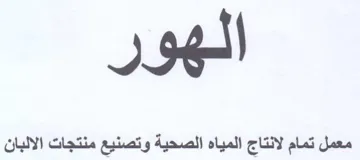معمل تمام لانتاج المياه الصحية وتصنيع منت