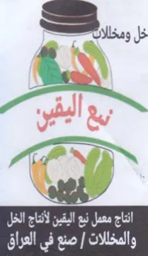 aw yy 2 انتاج معمل نبع اليقين لأثتاج الخل