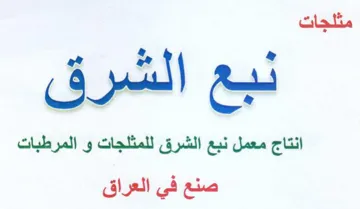 نبع الشرق انتاج معمل نبع الشرق للمثلجات و