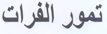 تمور الفرات