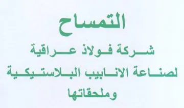 التمساح شركة فولاذ عراقية لصناعة الانابيب