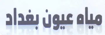 مياه عيون بغداد