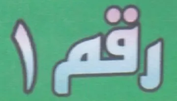 رقم