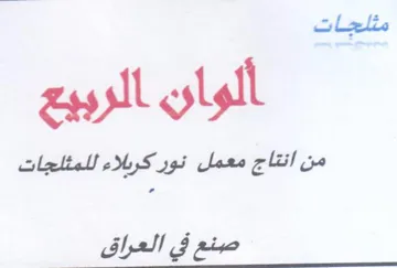 oC Lele من انقاج معمل نو ركربلاء للمثلجات