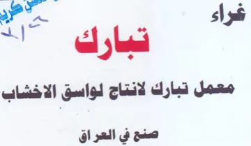 eo sh yi age معمل تبارك لانتاج لواسق الاخشاب صنح في ال