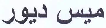 ميس ديور