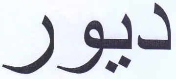 ديور