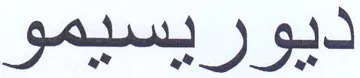ديوريسيمو