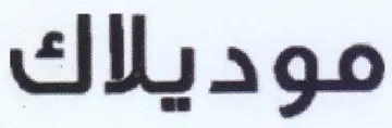 موديلاك