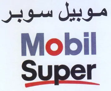 Mobil موبيل سوبر