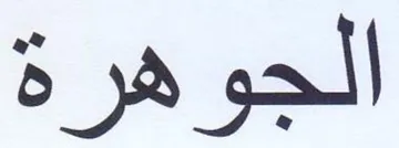 الجوهرة