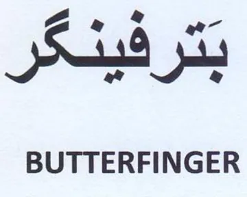 BUTTERFINGER ري ا ضر بترفيدكر