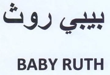 BABY RUTH يجي روت