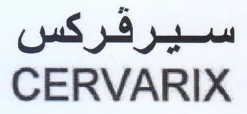 CERVARIX سيرقركس
