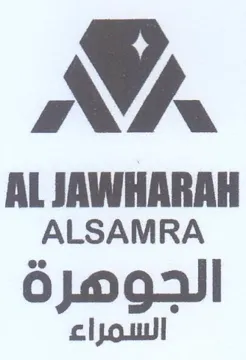 WA AL JAWHARAH ALSAMRA الجوهرة