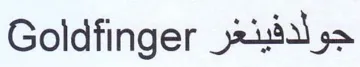 Goldfinger جولدفينغر